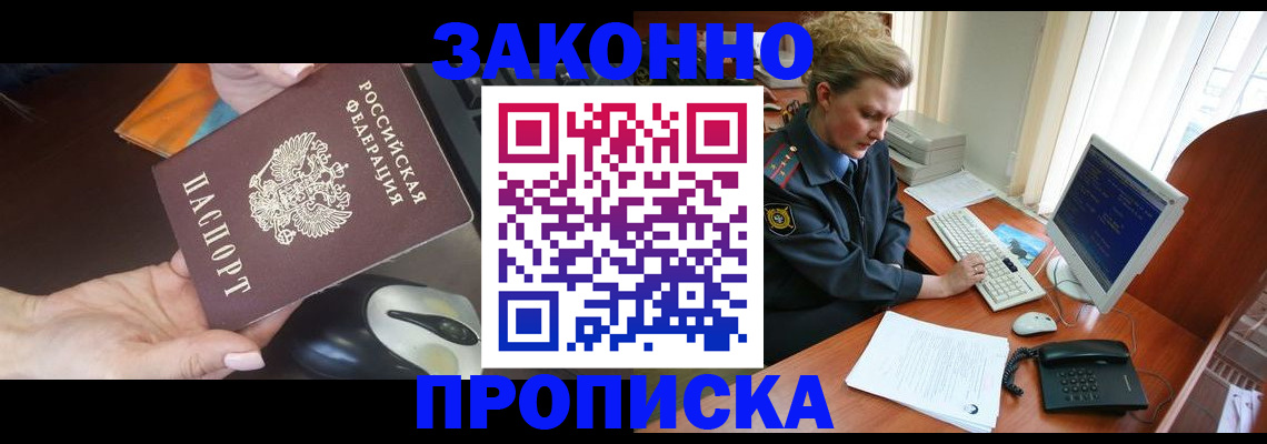 прописка законно в Киселёвске